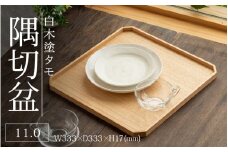 白木塗タモ 11.0隅切盆 [D-09803] / 工芸品 伝統 国産 トレイ 贈答 ギフト プレゼント 包装 お盆 木製 福井県鯖江市
