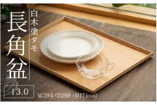 白木塗タモ 13.0長角盆 [C-09807] / 工芸品 伝統 国産 トレイ 贈答 ギフト プレゼント 包装 福井県 ギフト 隅切盆 木製 カフェトレイ