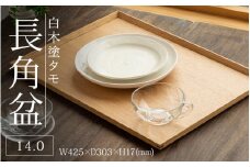 白木塗タモ 14.0長角盆 [D-09804] / 工芸品 伝統 国産 トレイ 贈答 ギフト プレゼント 包装 福井県 ギフト 隅切盆 木製 カフェトレイ

