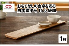 白木塗タモ 15.0盛皿 [D-09805]