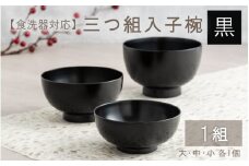 三つ組入子椀 黒（大・中・小）1セット 【食器洗浄機対応】 [E-09802a]