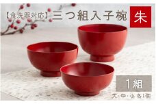 三つ組入子椀 朱（大・中・小）1セット【食器洗浄機対応】 [E-09802b]