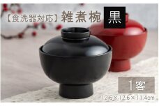 雑煮椀 黒【食器洗浄機対応】 [C-09808a]