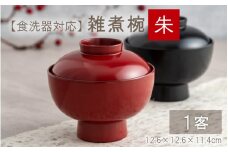 雑煮椀 朱【食器洗浄機対応】 [C-09808b]