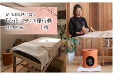 足つぼ温熱サロン心花にてご利用できる　ご優待券（9,000円相当）[C-10701] / 足つぼ 脚 足裏 施術 温熱 サロン 完全予約制 サロン 利用券 チケット 美容 