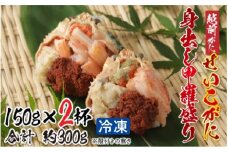【9月10月だけの特別価格！】【11月中旬以降順次発送予定】越前がに（メス）「せいこがに」身出し甲羅盛り 150g × 2杯 [A-11021] | 国産 越前がに せいこ蟹 セイコガニ 殻剥き不要 フレーク 棒肉 ほぐし身 グルメ 海鮮 高級 高品質 御祝 福井県鯖江市