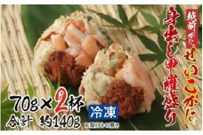 【9月10月だけの特別価格！】【11月中旬以降順次発送予定】越前がに（メス）「せいこがに」身出し甲羅盛り 70g × 2杯 [A-11021] | 国産 越前がに せいこ蟹 セイコガニ 殻剥き不要 フレーク 棒肉 ほぐし身 グルメ 海鮮 高級 高品質 御祝 福井県鯖江市