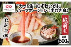【越前産】【最新の冷凍技術】"カット生"紅ずわいがに ハーフポーション（半むき身）脚棒・爪・爪下・肩　600g [B-11027] / ずわい蟹 ズワイガニ カニ かに かにしゃぶ