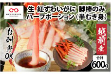 【越前産】【最新の冷凍技術】紅ずわいがに 脚棒のみ ハーフポーション（半むき身）600g / 国産 グルメ ずわい蟹 ズワイガニ カニ  [B-11003] / ずわい蟹 ズワイガニ カニ かに かにしゃぶ