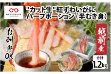 【越前産】【最新の冷凍技術】"カット生"紅ずわいがに ハーフポーション（半むき身）脚棒・爪・爪下・肩　1.2kg [C-11001] /国産 グルメ ずわい蟹 ズワイガニ カニ かにしゃぶ
