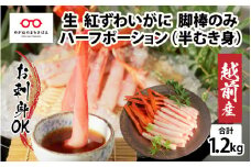 【越前産】【最新の冷凍技術】紅ずわいがに 脚棒のみ ハーフポーション（半むき身）1.2kg [D-11002] / ずわい蟹 ズワイガニ カニ かに かにしゃぶ