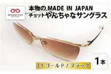 本物のMADE IN JAPAN 「チョットやんちゃなサングラス」 C1 ゴールド / ブラック（レンズカラー ブラウンハーフ）[G-10901a]