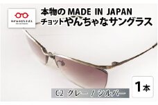 本物のMADE IN JAPAN 「チョットやんちゃなサングラス」 C2 グレー / シルバー（レンズカラー グレーハーフ）[G-10901b]