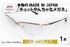 本物のMADE IN JAPAN 「チョットやんちゃなメガネ」 C1 ゴールド / ブラック [G-10902a]