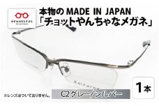 本物のMADE IN JAPAN 「チョットやんちゃなメガネ」C2 グレー / シルバー [G-10902b]