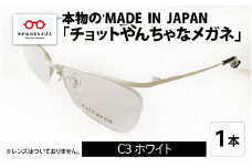 本物のMADE IN JAPAN 「チョットやんちゃなメガネ」 C3 ホワイト  [G-10902c]
