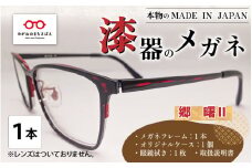 本物のMADE IN JAPAN 「漆器のメガネ」 郷　曙Ⅱ（フルリムタイプ・艶消しタイプ） [I-10901b]