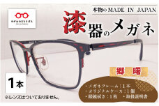 本物のMADE IN JAPAN 「漆器のメガネ」 郷　曙（フルリムタイプ・光沢タイプ） [I-10901a]