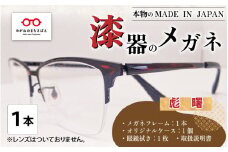 本物のMADE IN JAPAN 「漆器のメガネ」 彪　曙（ナイロールタイプ・光沢タイプ） [I-10901c]