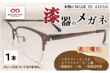 本物のMADE IN JAPAN 「漆器のメガネ」 彪　曙Ⅱ（ナイロールタイプ・艶消しタイプ） [I-10901d]