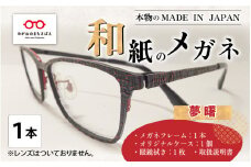 本物のMADE IN JAPAN 「和紙のメガネ」 夢　曙（フルリムタイプ）[O-10901b]