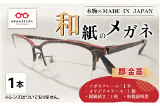 本物のMADE IN JAPAN 「和紙のメガネ」 都　金藁（ナイロールタイプ）[O-10901c]