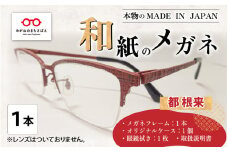 本物のMADE IN JAPAN 「和紙のメガネ」 都　根来（ナイロールタイプ）[O-10901d]