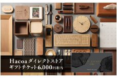 Hacoa ダイレクトストアで使えるギフトチケット 1枚 （6,000円相当） [B-06103] / 引換券 チケット ギフト プレゼント おしゃれ シンプル ハコア 木工雑貨 鯖江市ふるさと納税