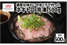 【冷凍】ネギトロ 500g [A-11007]