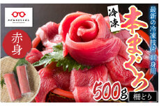 【刺身用】本マグロ 赤身 500g（柵どり）【最新の冷凍技術】[B-11013]