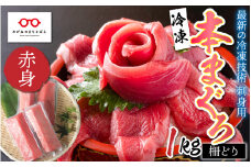 【刺身用】本マグロ 赤身 1kg（柵どり）【最新の冷凍技術】[D-11008]