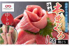 【刺身用】本マグロ 中トロ 1kg（柵どり）【最新の冷凍技術】[E-11001]