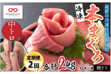 【定期便】【2ヶ月連続お届け】刺身用！本マグロ 中トロ（柵どり）1kg × 2回 【最新の冷凍技術】[H-11005]