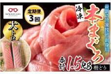 【定期便】【3ヶ月連続お届け】刺身用！本マグロ大トロ（柵どり） 500g × 3回 【最新の冷凍技術】[H-11007]
