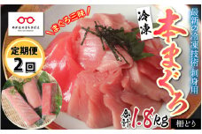 【定期便】【2ヶ月連続お届け】 刺身用！本マグロ堪能セット（柵どり）計900g × 2回 【最新の冷凍技術】[H-11006]