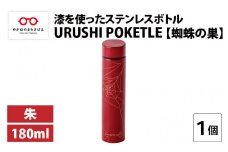 URUSHI POKETLE 蜘蛛の巣デザイン 180ml 朱 [C-05508b]