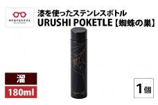 URUSHI POKETLE 蜘蛛の巣デザイン 180ml 溜 [C-05508c]