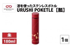 URUSHI POKETLE 瓢デザイン 180ml　朱 [C-05509b]