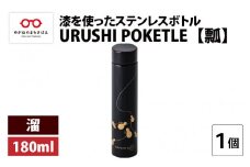 URUSHI POKETLE 瓢デザイン 180ml　溜 [C-05509c]