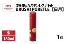 URUSHI POKETLE 日月デザイン 180ml　朱 [C-05510b]
