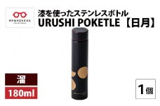 URUSHI POKETLE 日月デザイン 180ml　溜 [C-05510c]