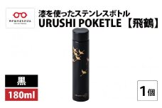URUSHI POKETLE 飛鶴デザイン 180ml　黒 [C-05511a]