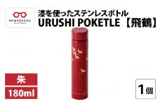 URUSHI POKETLE 飛鶴デザイン 180ml　朱 [C-05511b]