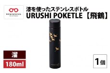 URUSHI POKETLE 飛鶴デザイン 180ml　溜 [C-05511c]