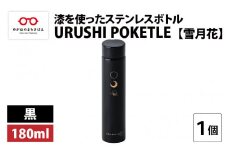 URUSHI POKETLE 雪月花デザイン 180ml　黒 [C-05512a]