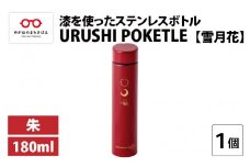URUSHI POKETLE 雪月花デザイン 180ml　朱 [C-05512b]