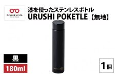 URUSHI POKETLE 無地デザイン 180ml　黒 [C-05513a]