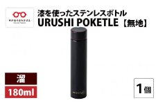 URUSHI POKETLE 無地デザイン 180ml　溜 [C-05513c]