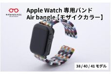 Apple Watch 専用バンド 「Air bangle」 モザイクカラー（38 / 40 / 41モデル）/アップルウォッチ バンド apple watch エアバングル 38mm 40mm 41mm 腕時計 おしゃれ 日本製 メンズ レディース[E-03401]