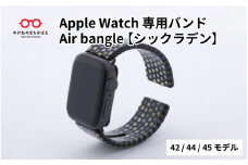Apple Watch 専用バンド 「Air bangle」 シックラデン（42 / 44 / 45モデル）/アップルウォッチ バンド apple watch エアバングル 42mm 44mm 45mm 腕時計 おしゃれ 日本製 メンズ レディース[E-03404]